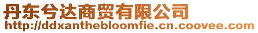 丹東兮達商貿有限公司