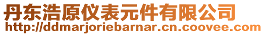 丹東浩原儀表元件有限公司