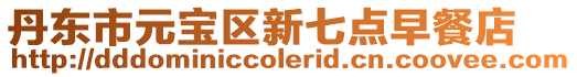 丹東市元寶區(qū)新七點(diǎn)早餐店