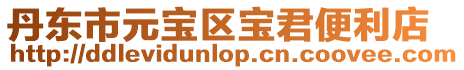 丹東市元寶區寶君便利店