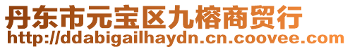 丹東市元寶區(qū)九榕商貿(mào)行