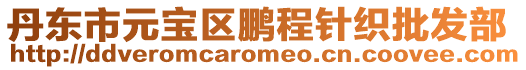 丹東市元寶區(qū)鵬程針織批發(fā)部
