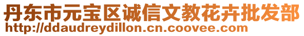 丹東市元寶區誠信文教花卉批發部