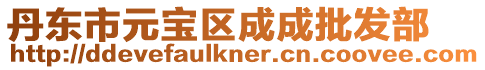 丹東市元寶區(qū)成成批發(fā)部