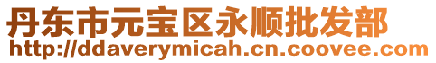 丹東市元寶區永順批發部