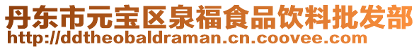 丹東市元寶區(qū)泉福食品飲料批發(fā)部