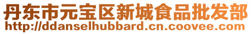 丹東市元寶區新城食品批發部