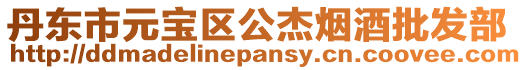 丹東市元寶區(qū)公杰煙酒批發(fā)部