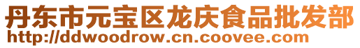 丹東市元寶區龍慶食品批發部