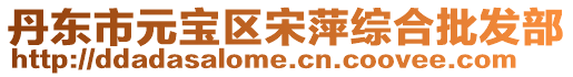 丹東市元寶區宋萍綜合批發部