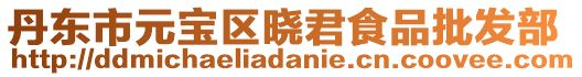 丹東市元寶區曉君食品批發部