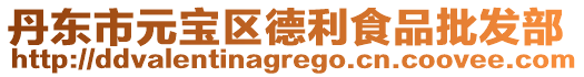 丹東市元寶區德利食品批發部