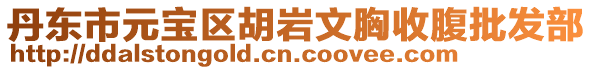 丹東市元寶區胡巖文胸收腹批發部