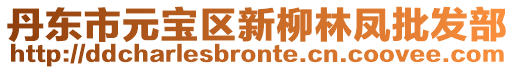 丹東市元寶區新柳林鳳批發部