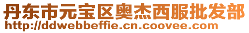 丹東市元寶區(qū)奧杰西服批發(fā)部