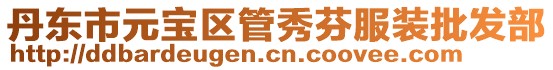 丹東市元寶區(qū)管秀芬服裝批發(fā)部
