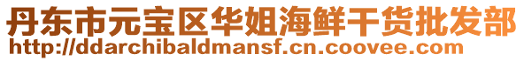 丹東市元寶區華姐海鮮干貨批發部