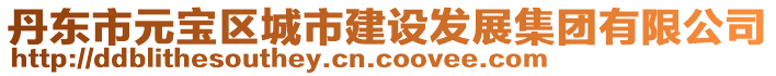 丹東市元寶區城市建設發展集團有限公司