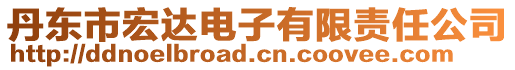丹東市宏達(dá)電子有限責(zé)任公司