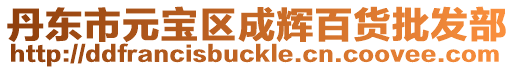丹東市元寶區(qū)成輝百貨批發(fā)部