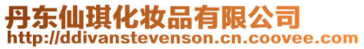 丹東仙琪化妝品有限公司