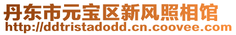 丹東市元寶區新風照相館