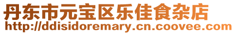 丹東市元寶區樂佳食雜店