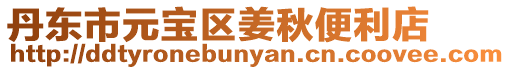 丹東市元寶區姜秋便利店