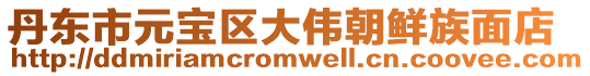 丹東市元寶區大偉朝鮮族面店
