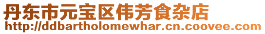 丹東市元寶區偉芳食雜店