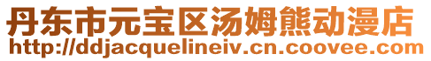 丹東市元寶區湯姆熊動漫店