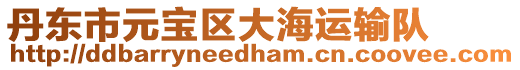 丹東市元寶區(qū)大海運(yùn)輸隊(duì)