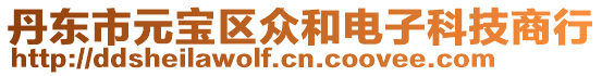 丹東市元寶區眾和電子科技商行