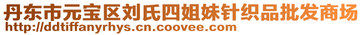 丹東市元寶區劉氏四姐妹針織品批發商場