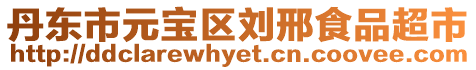 丹東市元寶區(qū)劉邢食品超市