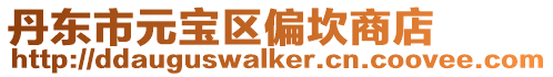 丹東市元寶區偏坎商店