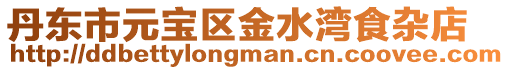 丹東市元寶區(qū)金水灣食雜店