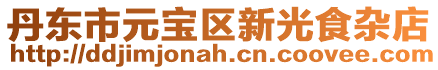 丹東市元寶區新光食雜店