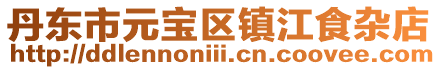 丹東市元寶區(qū)鎮(zhèn)江食雜店