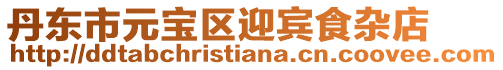 丹東市元寶區(qū)迎賓食雜店