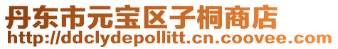 丹東市元寶區子桐商店