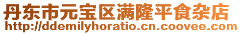 丹東市元寶區滿隆平食雜店