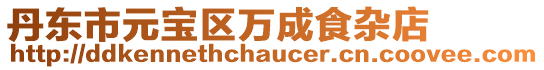 丹東市元寶區萬成食雜店