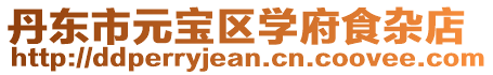 丹東市元寶區學府食雜店