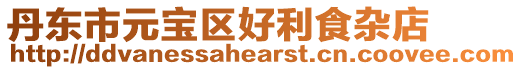 丹東市元寶區(qū)好利食雜店