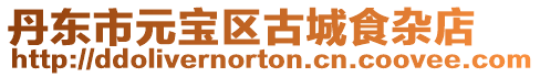 丹東市元寶區古城食雜店