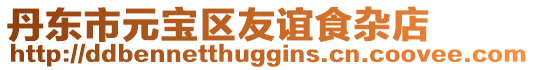 丹東市元寶區友誼食雜店