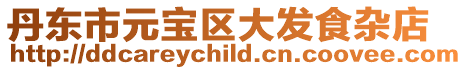 丹東市元寶區(qū)大發(fā)食雜店