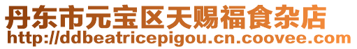 丹東市元寶區天賜福食雜店
