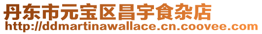 丹東市元寶區(qū)昌宇食雜店